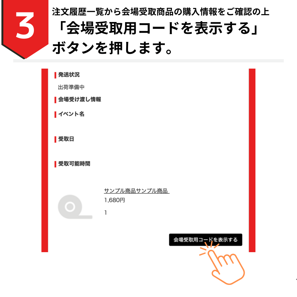 会場受取方法