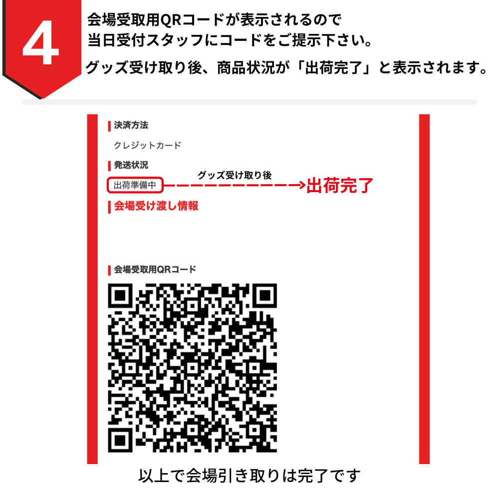 会場受取方法