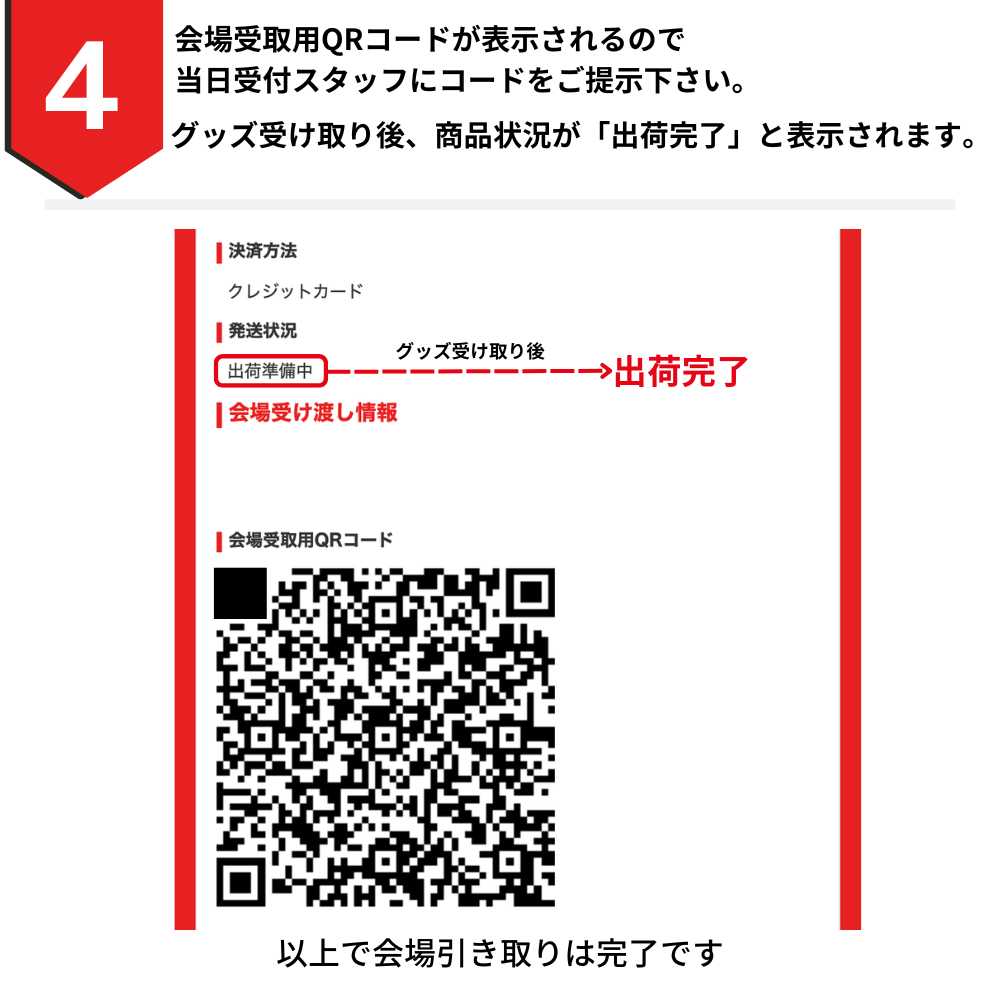 会場受取方法