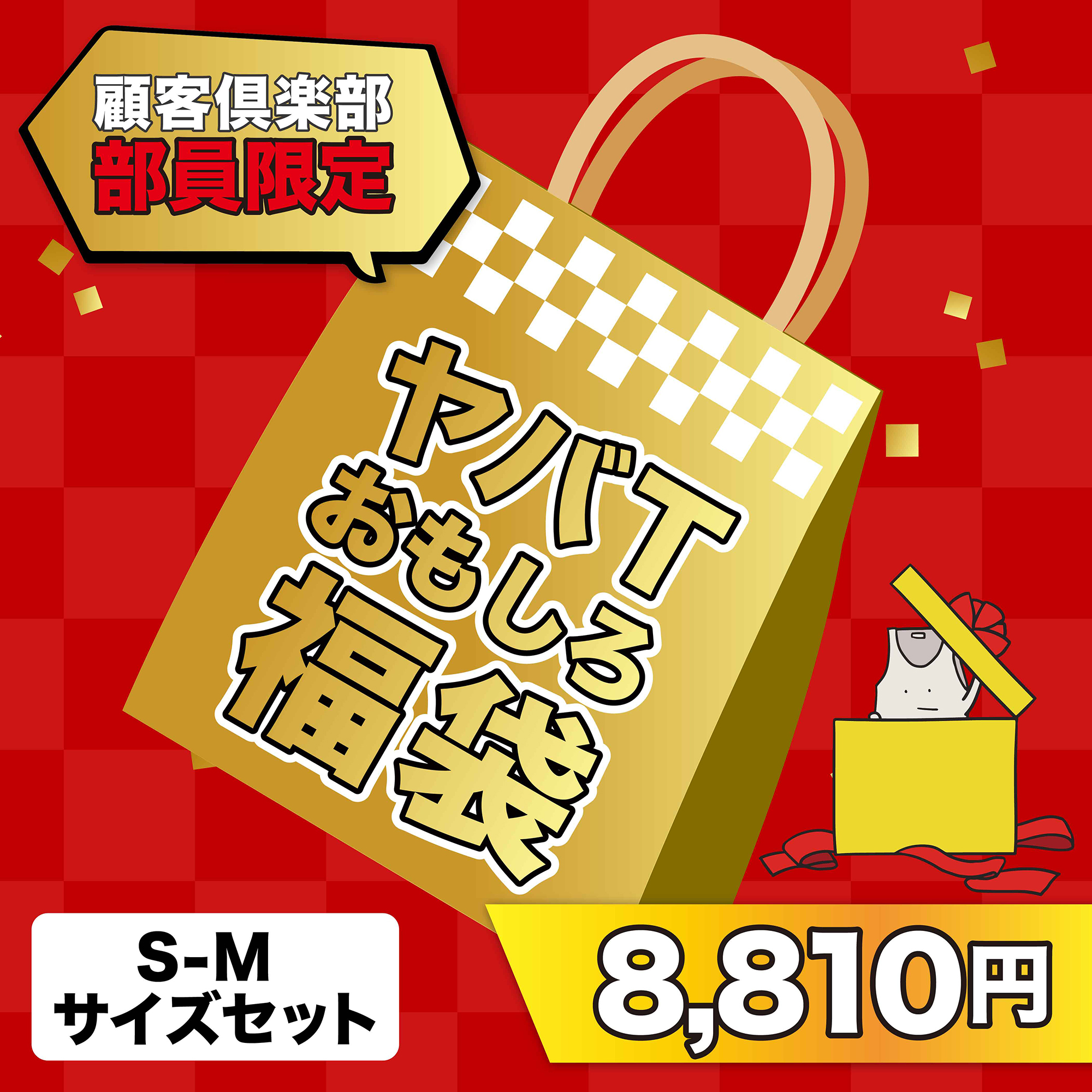 顧客倶楽部 部員限定ヤバTおもしろ福袋【S-Mサイズセット】