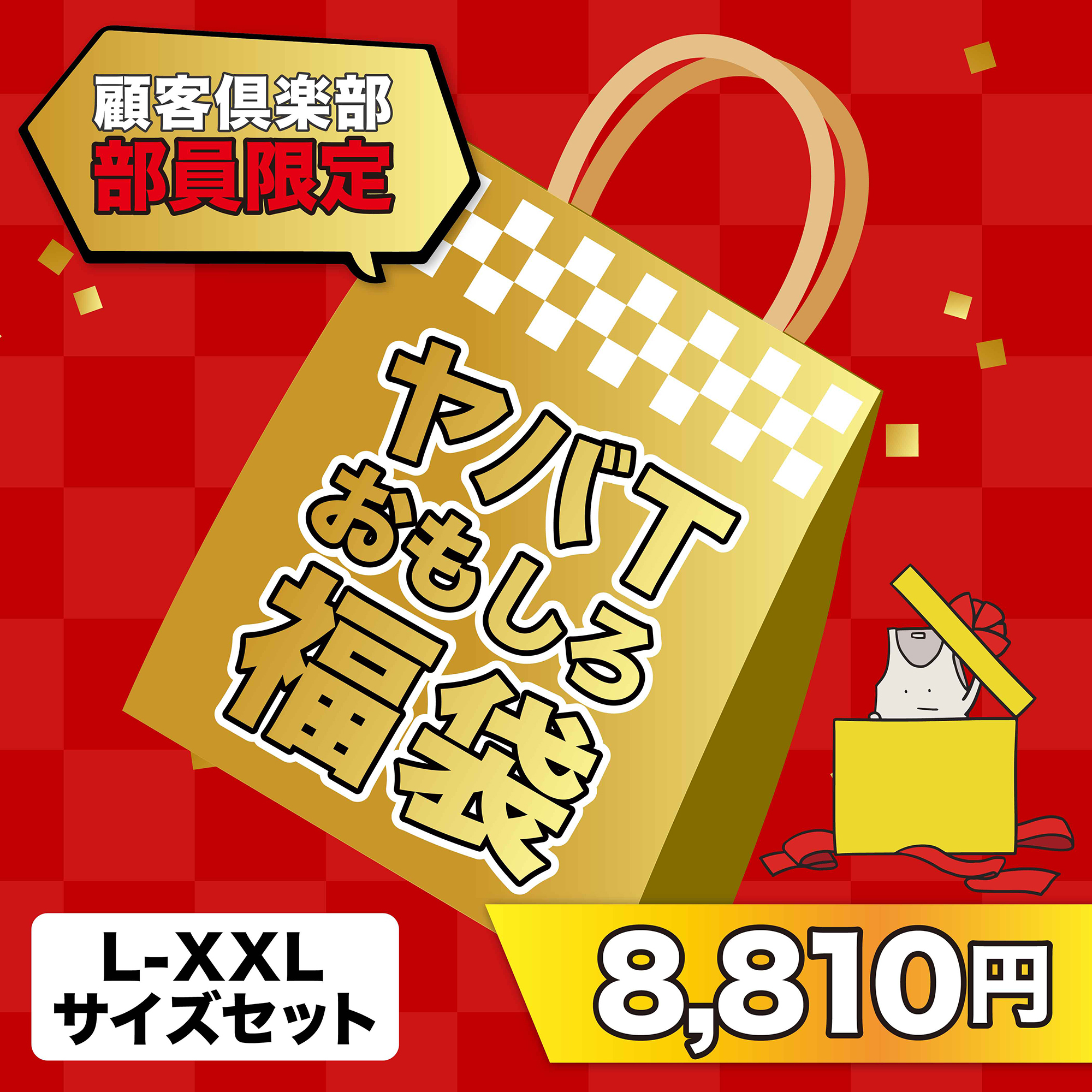 顧客倶楽部 部員限定ヤバTおもしろ福袋【L-XXLサイズセット】