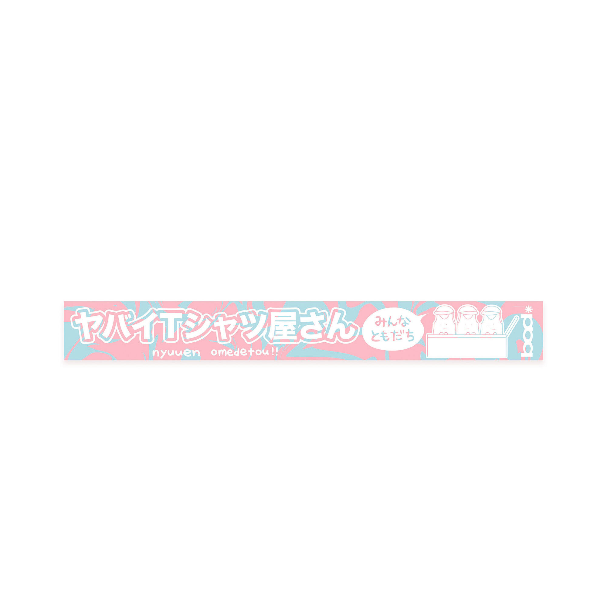 わくわくドキドキ入園ラババン