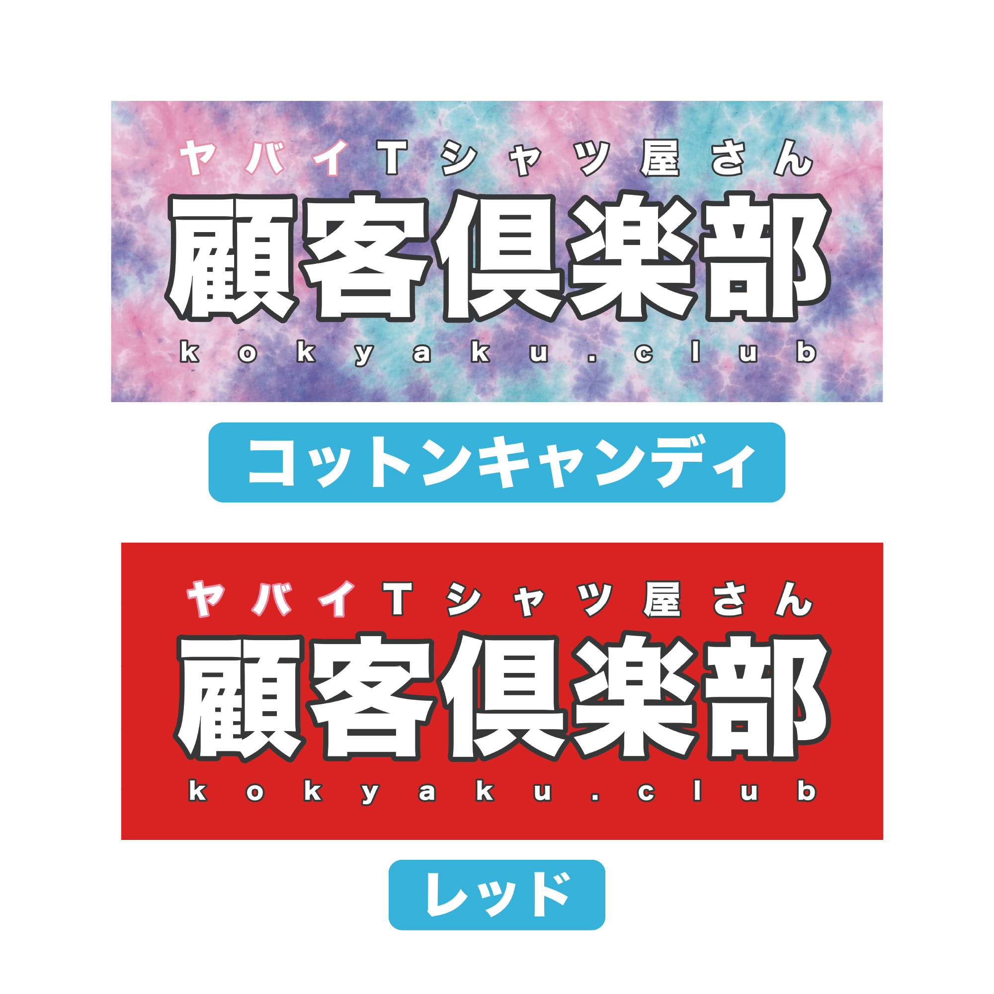 顧客倶楽部の信じられないぐらいシンプルなタオル