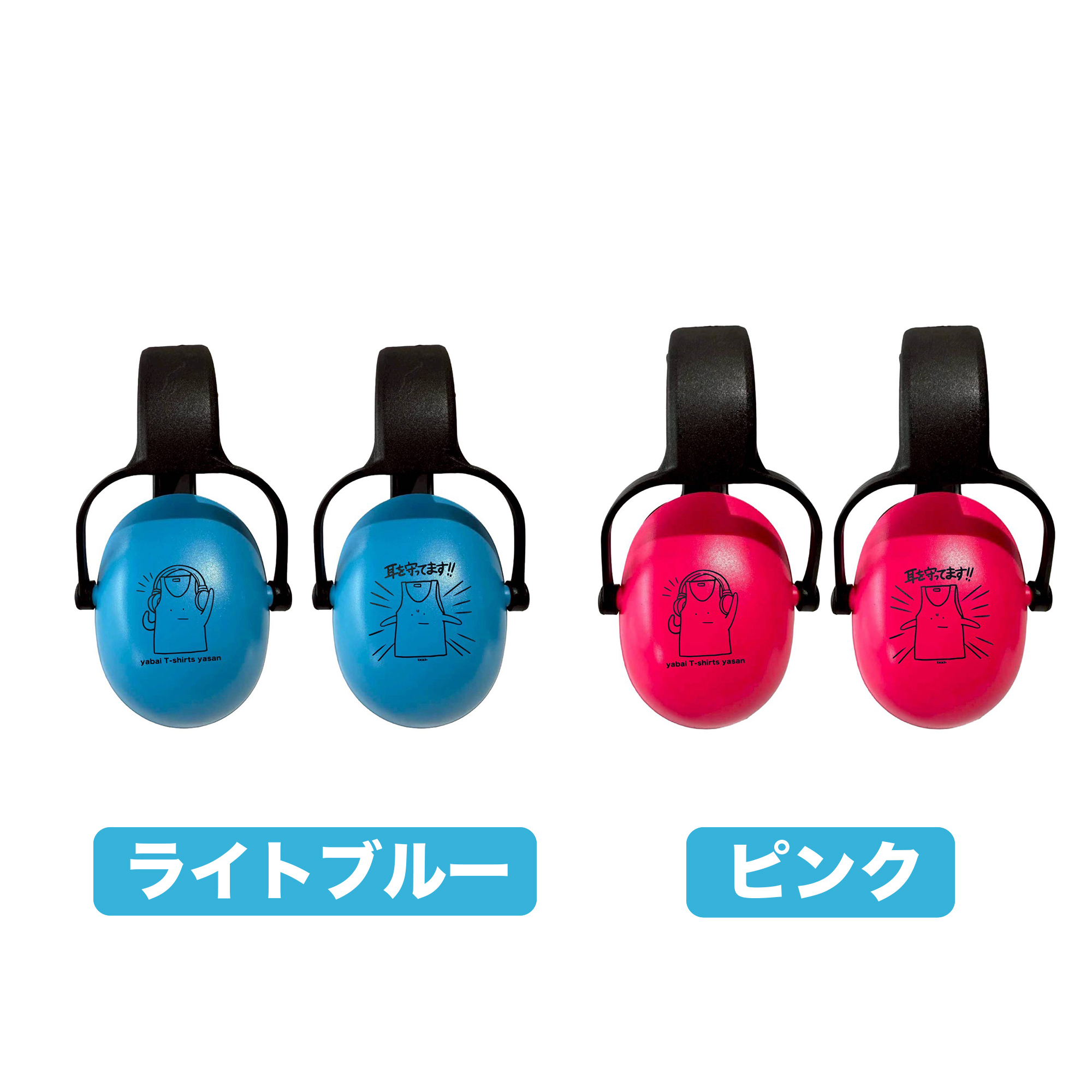 耳を守ろう！キッズ用防音イヤーマフ