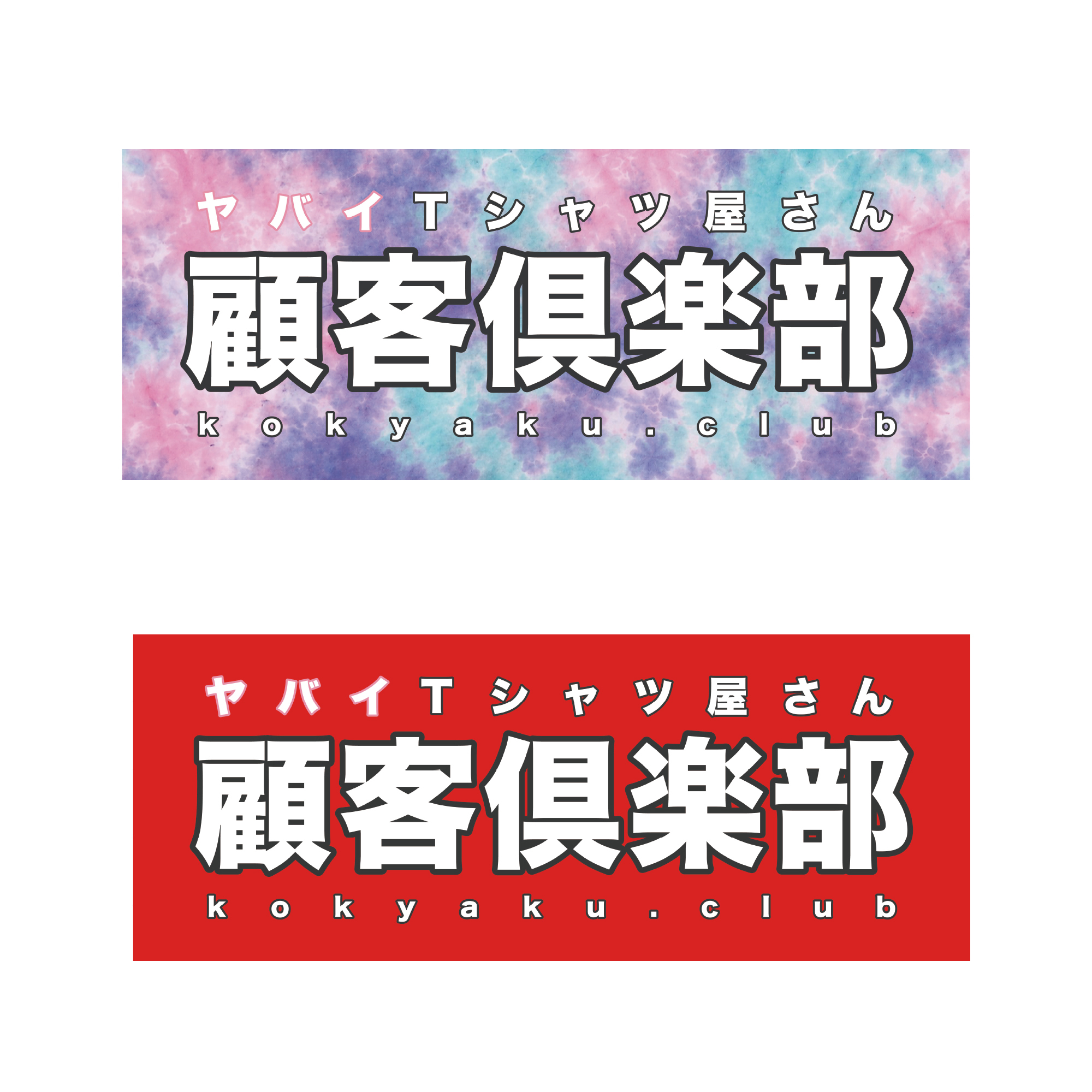 顧客倶楽部の信じられないぐらいシンプルなタオル